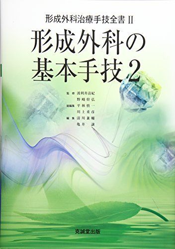 【裁断済】形成外科　治療手技全書 7冊セット 形成外科治療手技全書 1,2,3