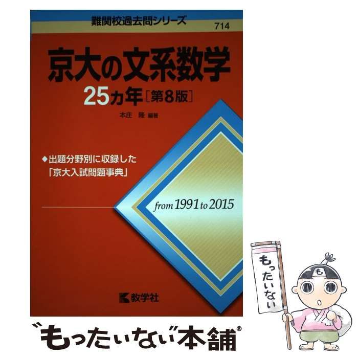 京大の文系数学25カ年〔第4版〕 [難関校過去問シリーズ] (大学入試シリーズ 814) 本庄 隆 7191gCmhxjL.jpg