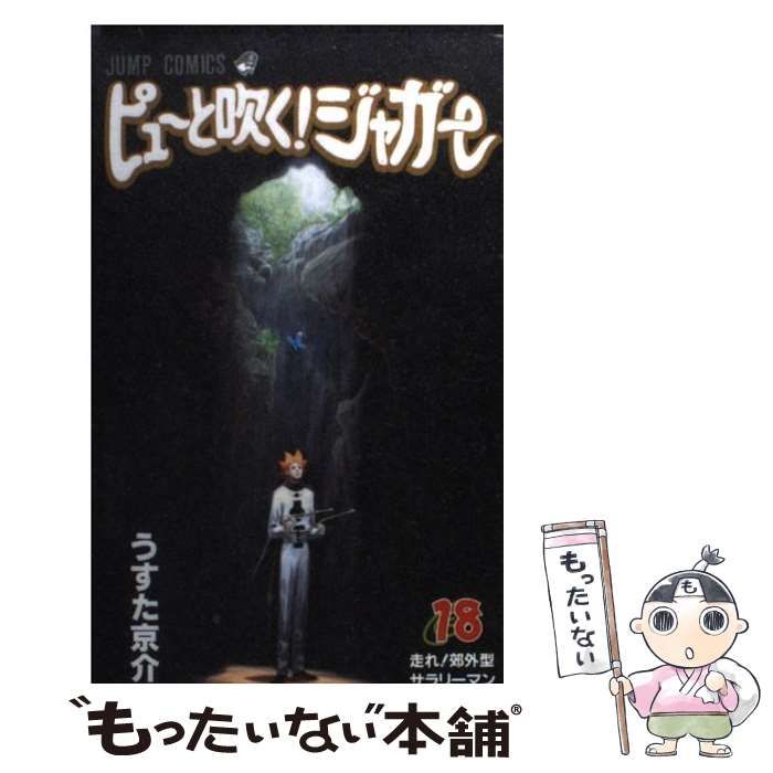 中古】 ピューと吹く！ジャガー 18 / うすた 京介 / 集英社 - メルカリ