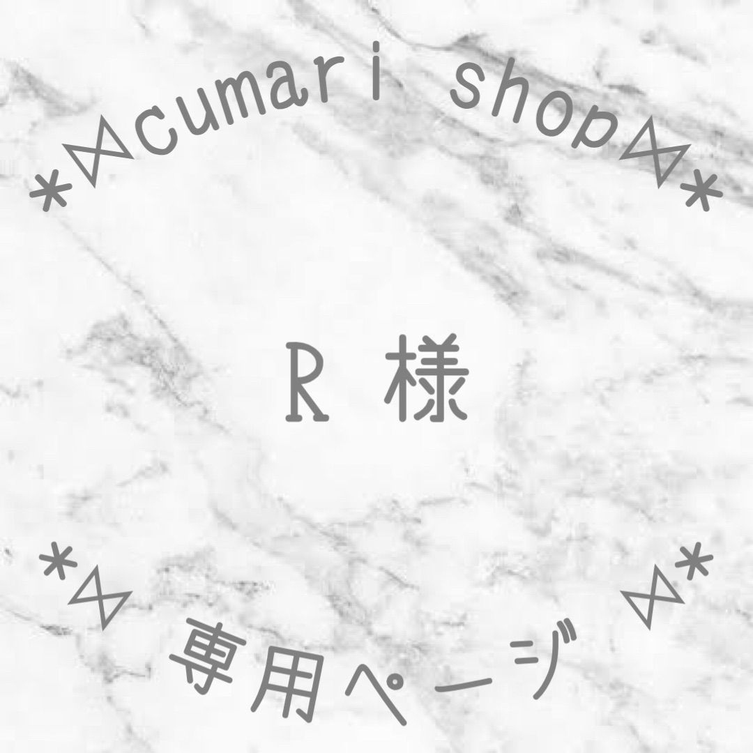 R様専用ページ （まるまる様確認用 （R@様専用ページ♡ご確認用 （R様  