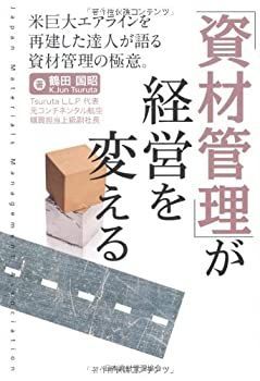 【中古】【非常に良い】「資材管理」が経営を変える―米巨大エアラインを再建した達人が語る資材管理の極意。