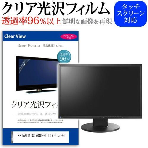 KEIAN KIG270QD-G [27インチ] 機種で使える 透過率96％ クリア光沢 液晶保護 フィルム 保護フィルム メール便送料無料