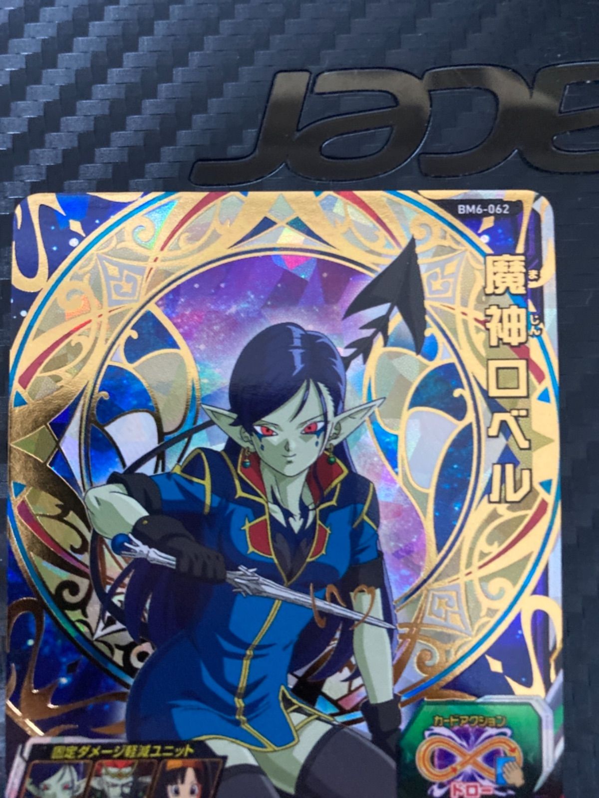BM6-062 魔神ロベル - メルカリ