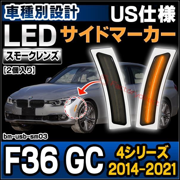 ll-bm-usb-sm03 (スモークレンズ) bmw 4シリーズ f36 gc (2014.03-2021.04 h26.03-r03.04  ※北米仕様車両) ledサイドマーカー us仕様 (ランプ カーパーツ カスタム パーツ 車 led アクセサリー