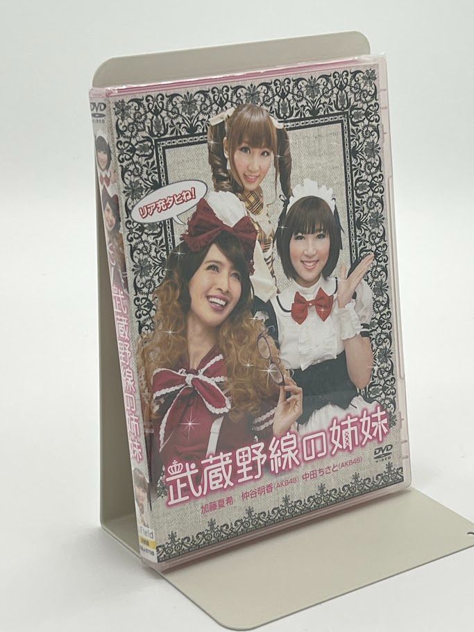 未開封】武蔵野線の姉妹 [DVD] 加藤夏希, 仲谷明香 加藤夏希ら