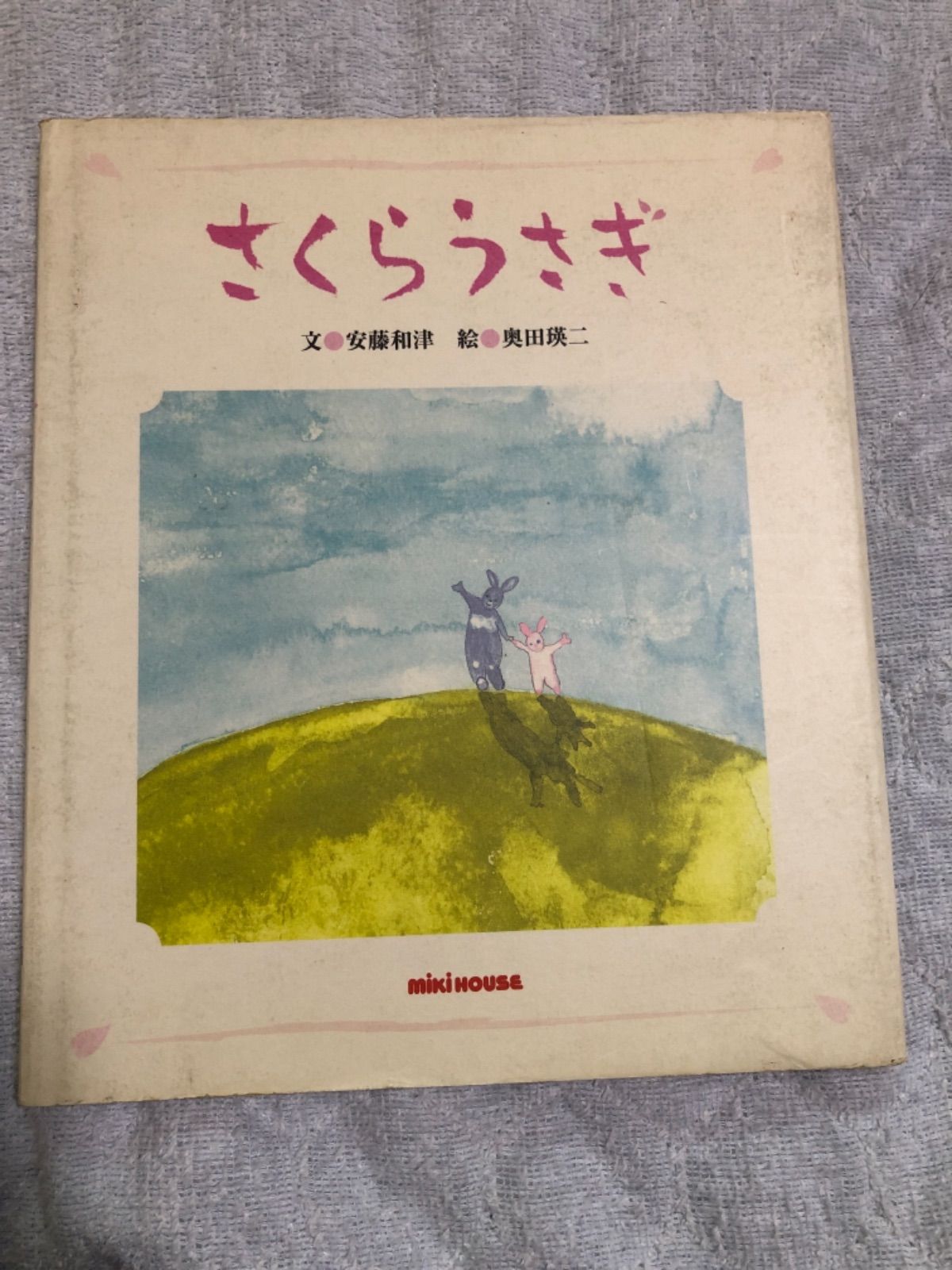 奥田瑛二 サイン入り 絵本 さくらうさぎ 奥田瑛二・絵、安藤加津