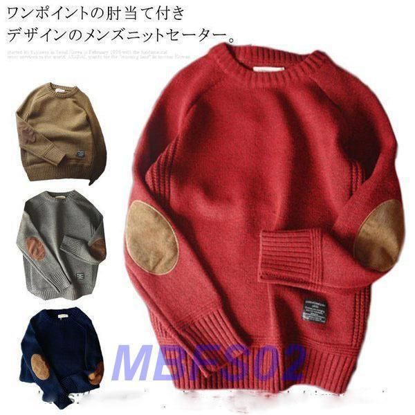 ニットセーター メンズ ニット 長袖 セーター クルーネック 肘当て付き エルボーパッチ 厚手 リブ編み 無地 秋 冬 大きいサイズ 学生 韓国