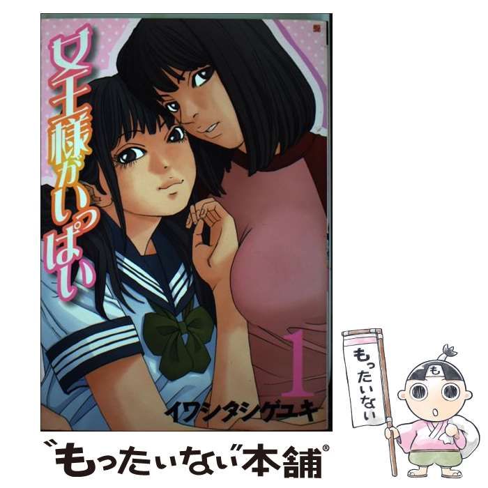 中古】 女王様がいっぱい 1 （BUNCH COMICS） / イワシタ シゲユキ / 新潮社 - メルカリ