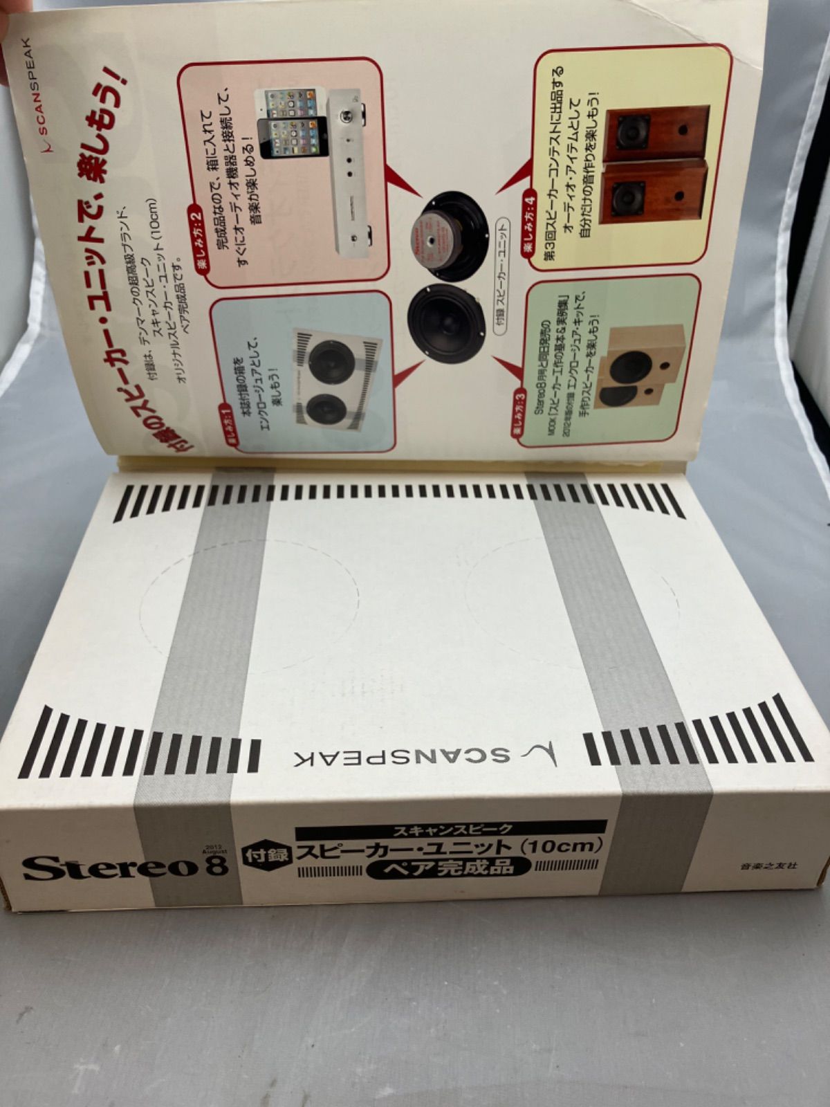 ステレオ 2012年8月号 特別付録 10cmフルレンジスピーカーユニット ☆ 2012年8月号 特別付録 10cmフルレンジスピーカーユニット（Stereo