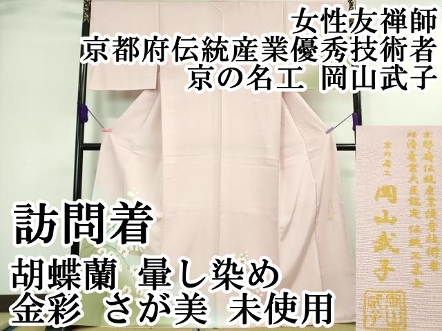 平和屋本店 上 女性友禅師 京都府伝統産業優秀技術者 京の名工岡山武子 訪問着 胡蝶蘭 暈し染め 金彩 さが美 DZAA7134kh5