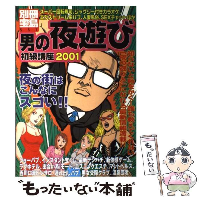【中古】 男の夜遊び初級講座 ２００１/宝島社 男の夜遊び初級講座 2001 （別冊宝島） / 宝島社 / 宝島社-定番 人気