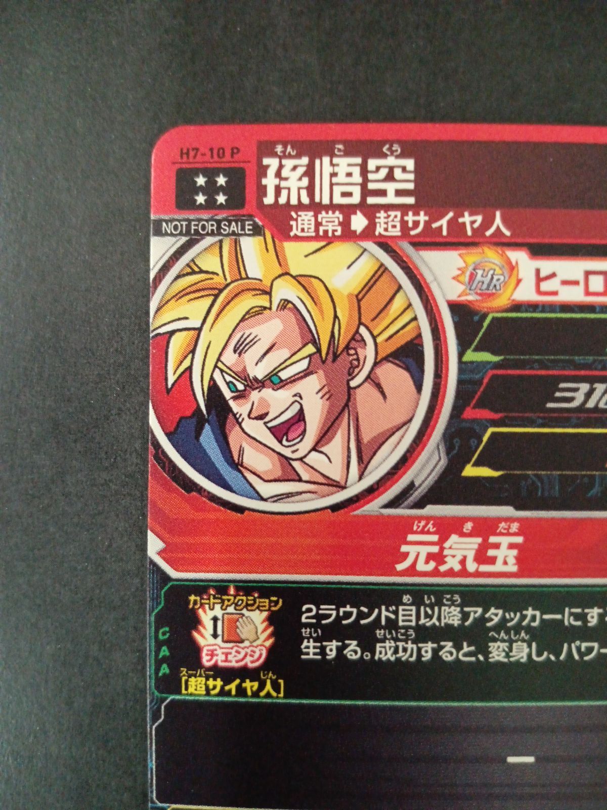 孫悟空(H7-10P) スーパードラゴンボールヒーローズ 孫悟空 H7-10P