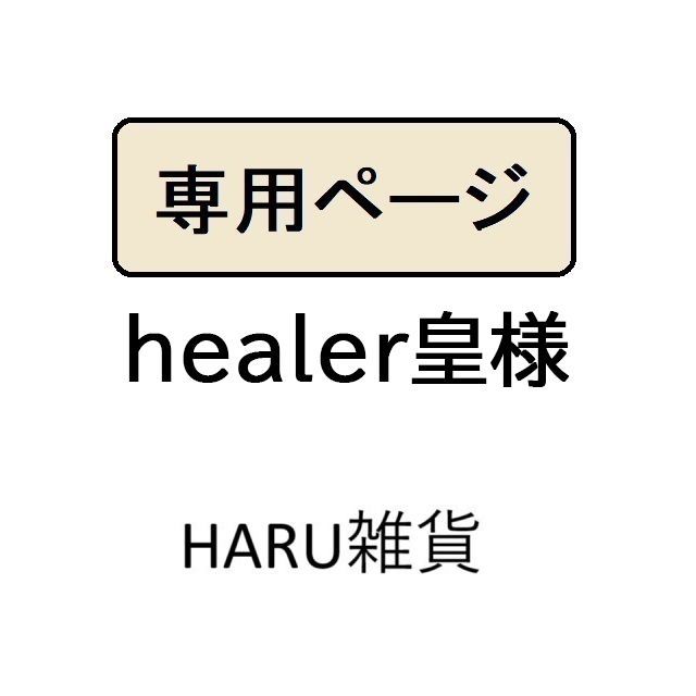 healer皇様専用 - メルカリ healer皇様専用 - メルカリ