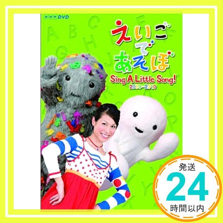 えいごであそぼ Sing A Little Song! 2009-2010 DVD DVD _02