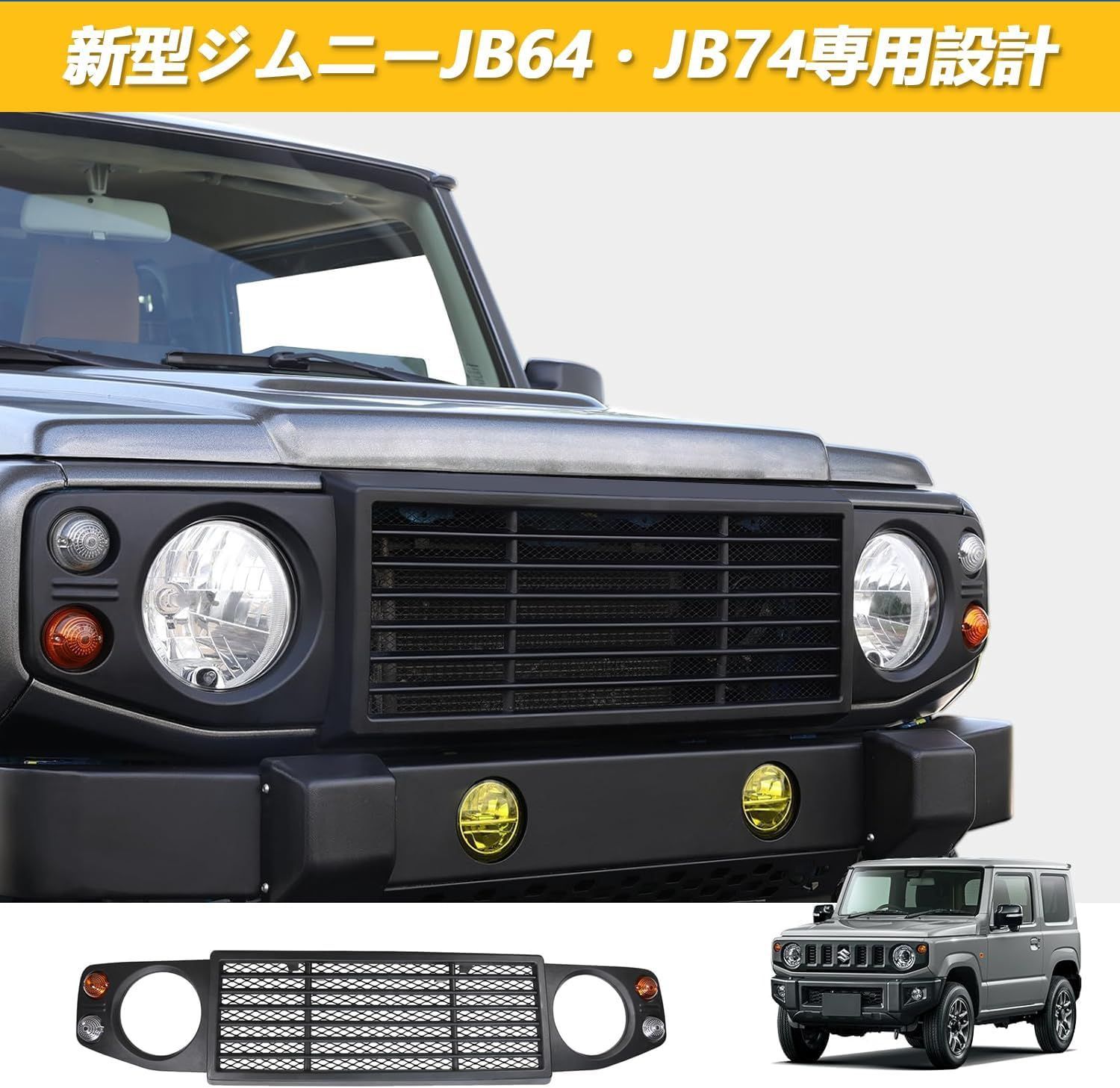 送料無料 新型スズキジムニー JB64 / ジムニーシエラ JB74専用