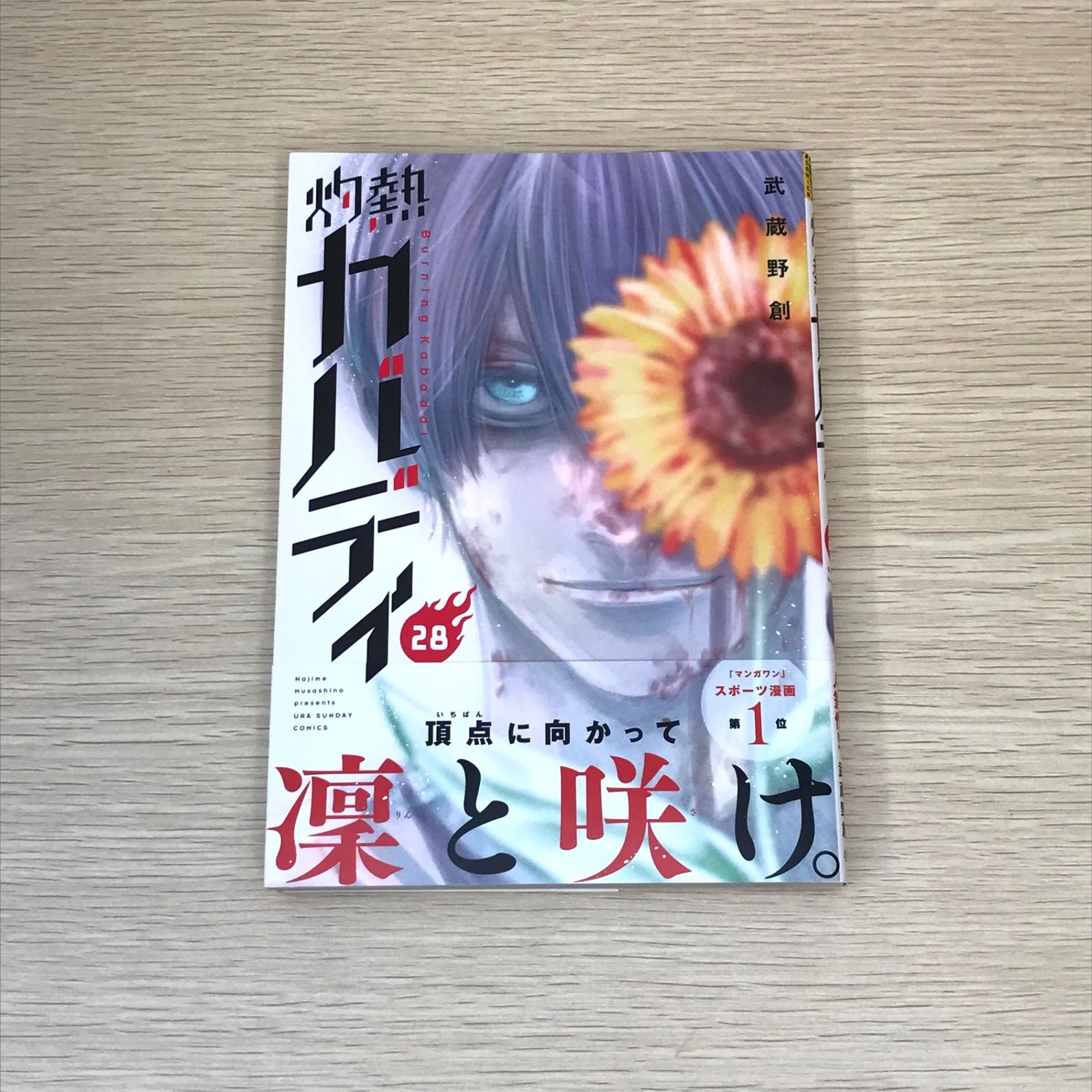 初版・帯付】灼熱カバディ 28巻/【作者】武蔵野創/GF-0225001643