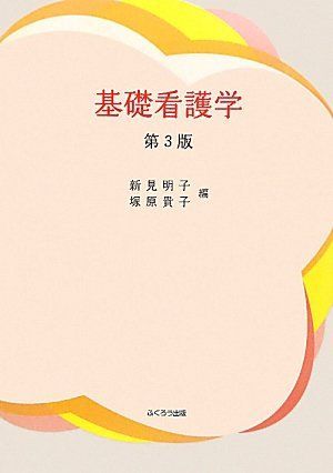 基礎看護学 第3版 新見 明子; 塚原 貴子 基礎看護学 第3版 新見 明子; 塚原 貴子 - メルカリ