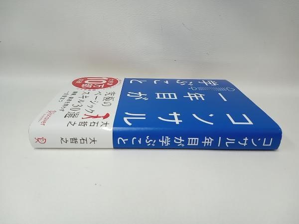 コンサル一年目が学ぶこと 大石哲之