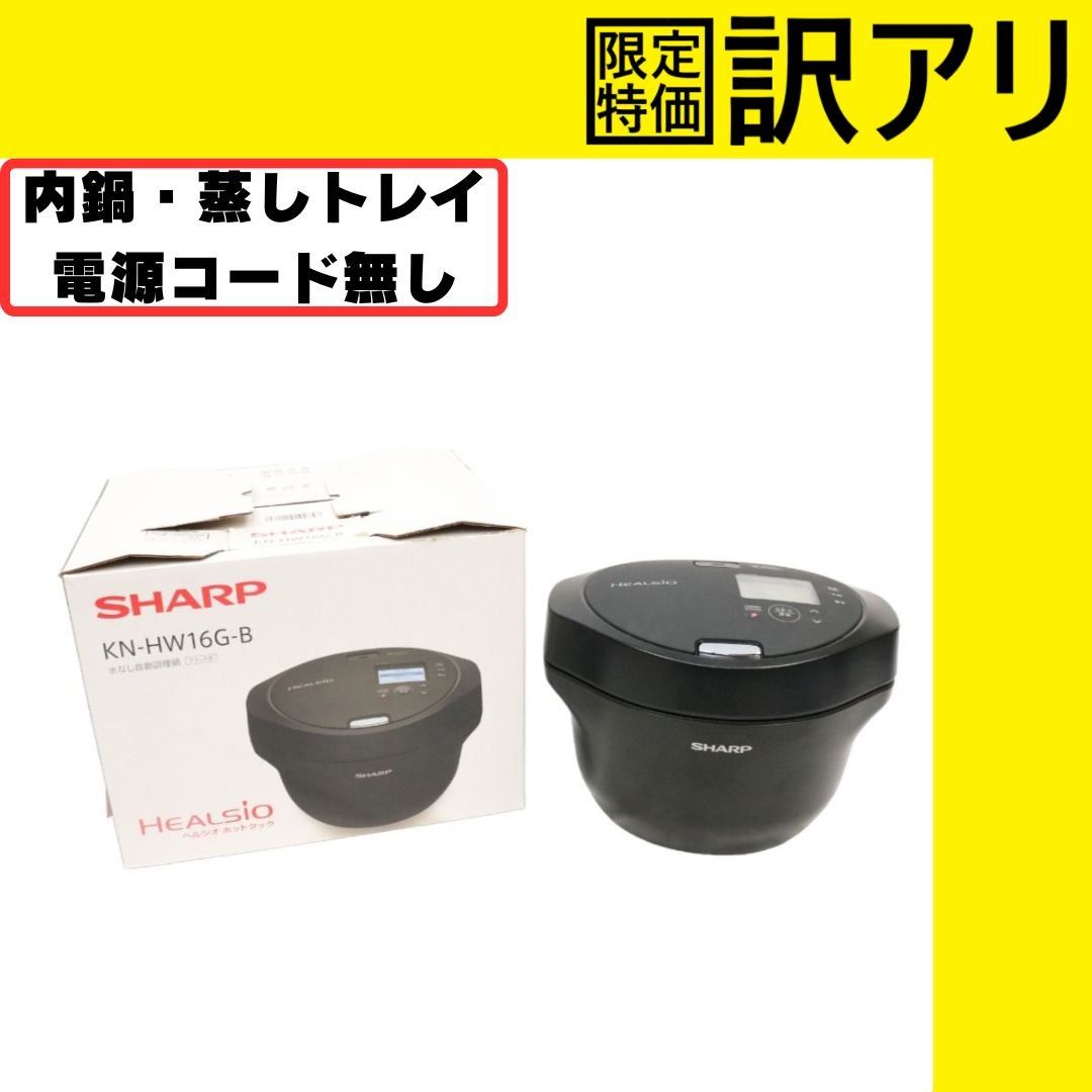 D]シャープ ヘルシオ ホットクック KN-HW16G 2〜4人用 1.6L容量 【難あり(D)】 - メルカリ