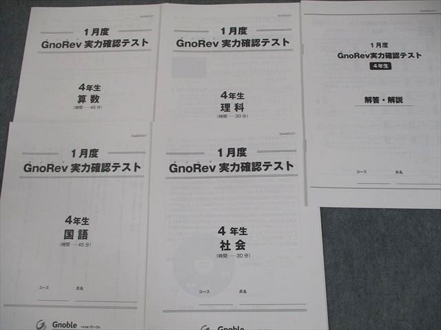 Gnoble グノーブル 小4 GnoRev(グノレブ) 実力確認テスト 等 国語/算数/理科/社会 テスト計13回 2021 062R2D Gnoble グノーブル 小4 GnoRev(グノレブ) 実力確認テスト 等