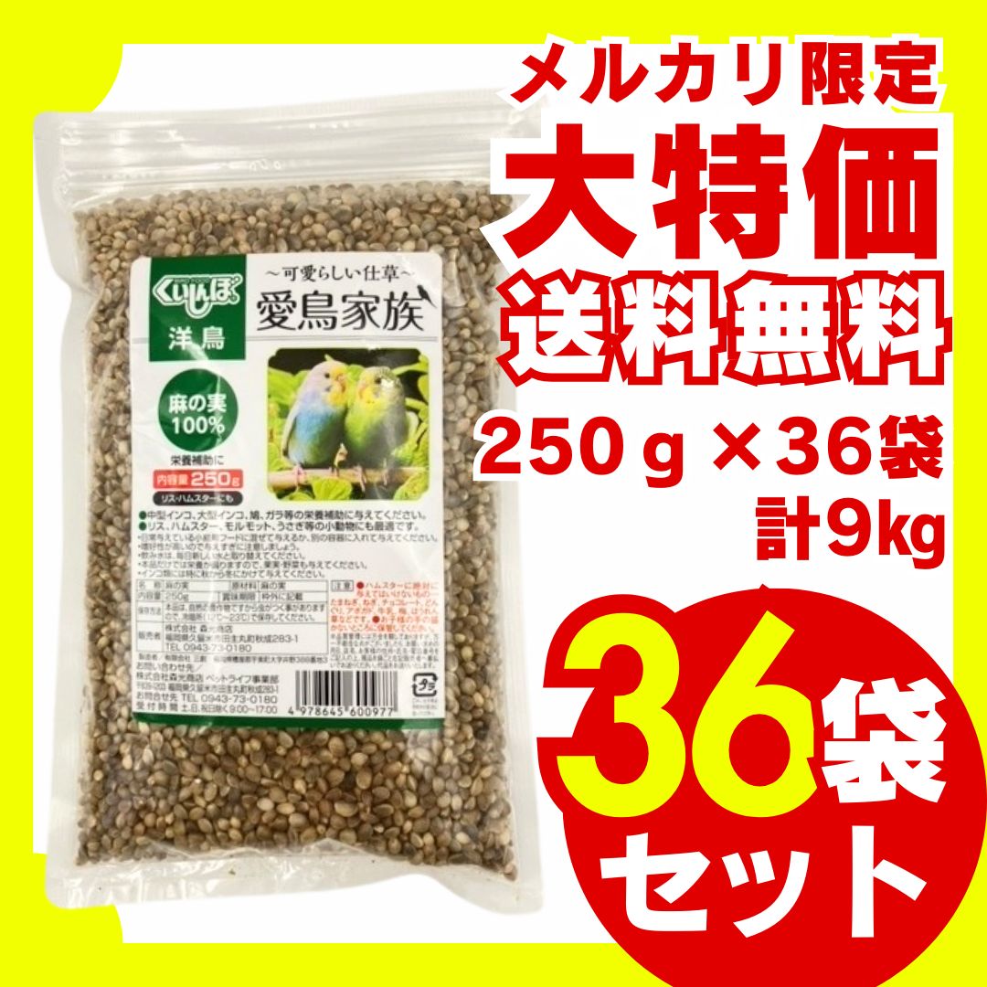 愛鳥家族麻の実 250g×36袋セット 鳥の餌 小鳥の餌 国産 大容量 お徳用 ウグイス メジロ ホオジロ コゲラ オオルリ オカメインコ コザクラインコ ボタンインコ セキセイインコ インコ 文鳥