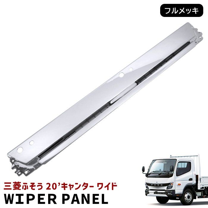 三菱ふそう 新型 20キャンター ワイド メッキ ワイパーパネル 令和2年11月～ 交換式 20キャンター 2トン 外装 カスタムパーツ デコトラ