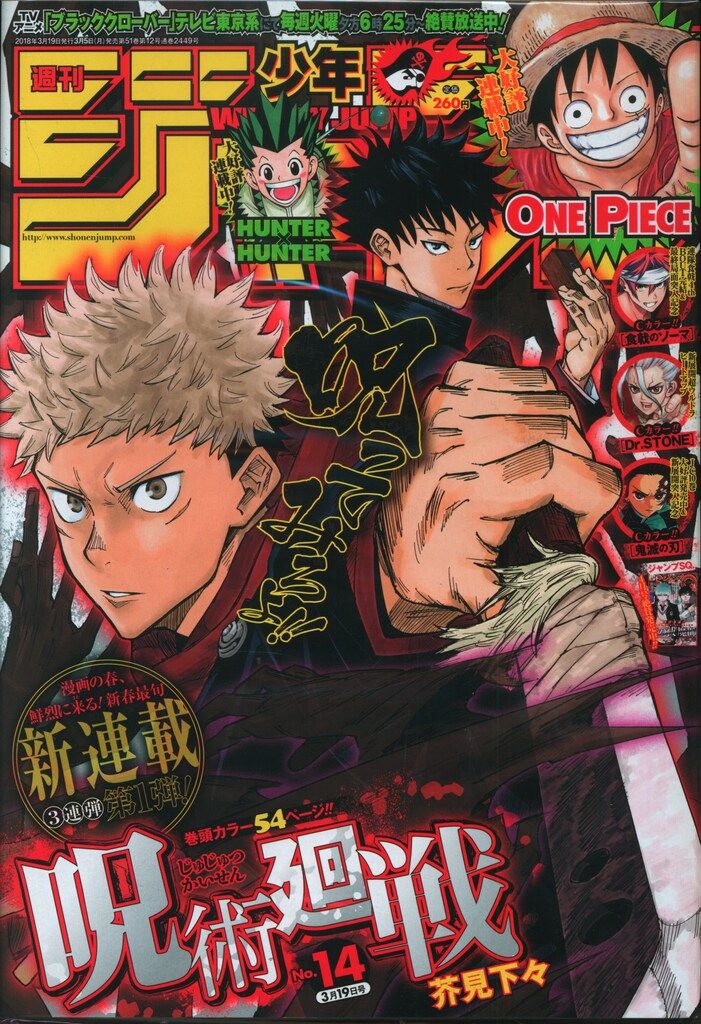 週刊少年ジャンプ　2018年No14　呪術廻戦　新連載 週刊少年ジャンプ 2018年14号 2018 14 呪術廻戦 新連載 ジャンプ