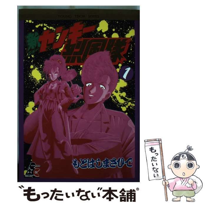 中古】 新ヤンキー烈風隊 1 （ぶんか社コミックス） / もとはし