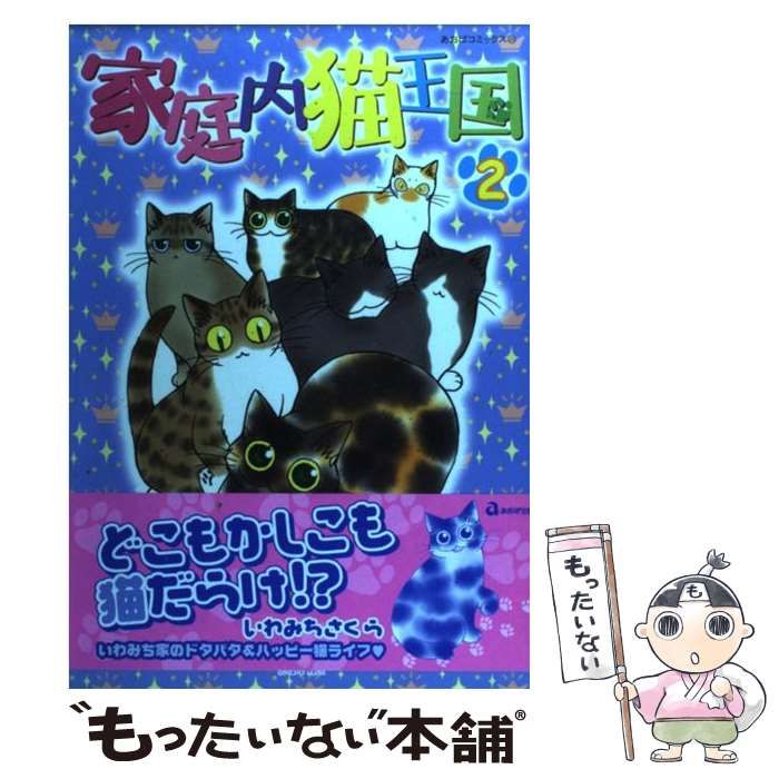福袋 オンライン 中古】 家庭内猫王国 さくら いわみち / （あおばコミックス） 2 その他