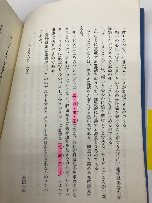 【中古】 “サービスごころ”が会社をグングン伸ばす 儲けのコンセプトは『美・感・遊・創』と『気・間・理/こう書房/葛田一雄 サービスごころが会社をグングン伸ばす: 儲けのコンセプトは美