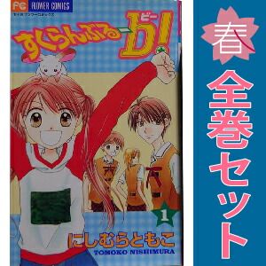 すくらんぶる-b! 1~4巻 漫画 全巻セット フラワーコミックス すくらんぶる-b! 1~4巻 漫画 全巻セット フラワーコミックス