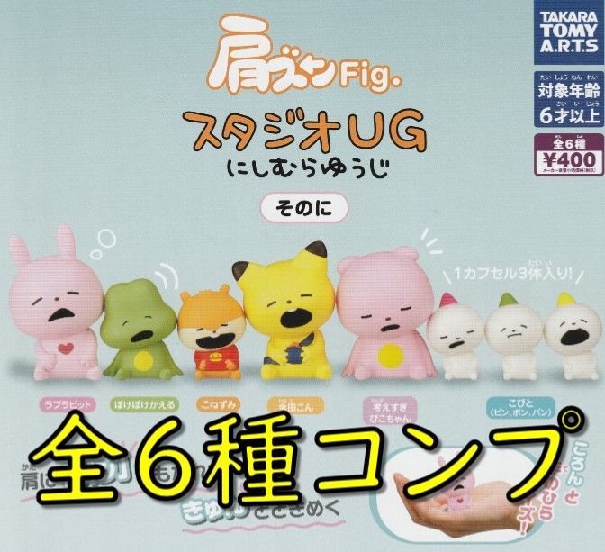 ガチャ コンプ 肩ズン Fig. スタジオUG にしむらゆうじ そのに