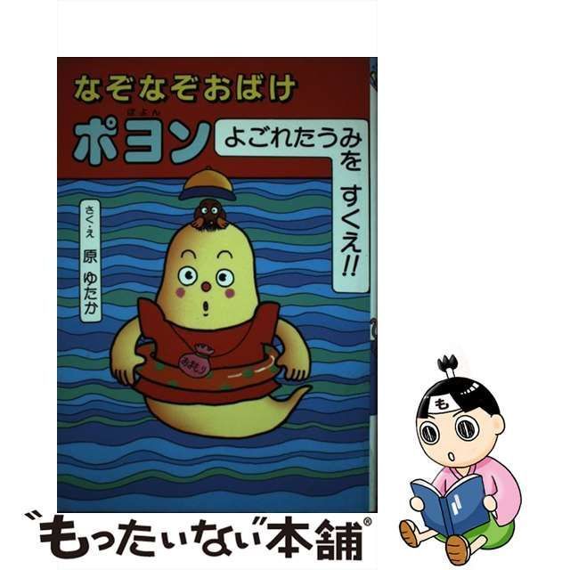 【中古】 なぞなぞおばけポヨン よごれたうみをすくえ！！ / 原 ゆたか / くもん出版