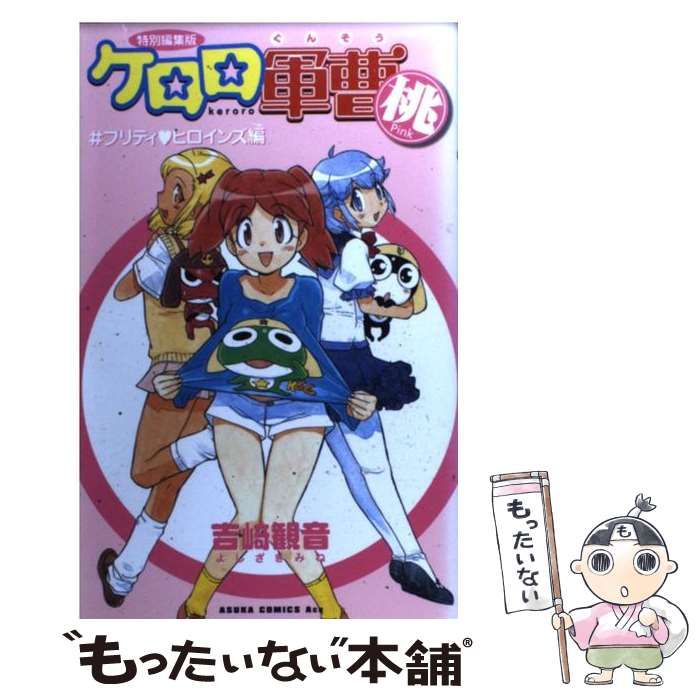 中古】 ケロロ軍曹pink 特別編集版 プリティ・ヒロインズ編