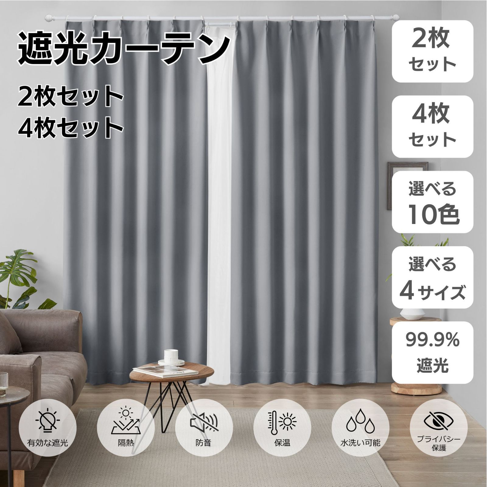 カーテン 4枚セット 100 × 178 遮光 洗える シンプル 無地 ウォッシャブル おしゃれ アジャスターフック付き 三層生地構造