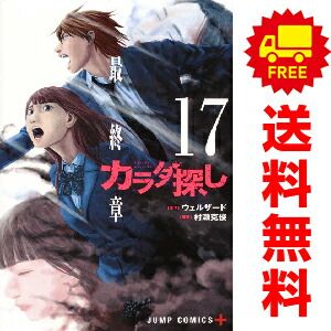 カラダ探し 1~17 解 1~5 全巻 初版 帯付 ジャンパラ 橋本環奈 映画化 全巻セット