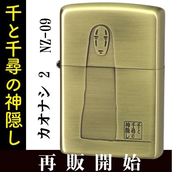 zippo(ジッポーライター) スタジオジブリ ジッポー 千と千尋の神隠し カオナシ 2 真鍮古美 [zNZ-09/51] 送料無料