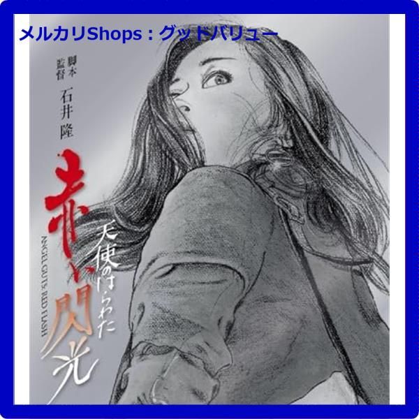 イラスト・石井隆　映画「天使のはらわた・赤い眩暈」非売品未使用劇場版B２ポスター イラスト・石井隆 映画「天使のはらわた・赤い眩暈」非売品未