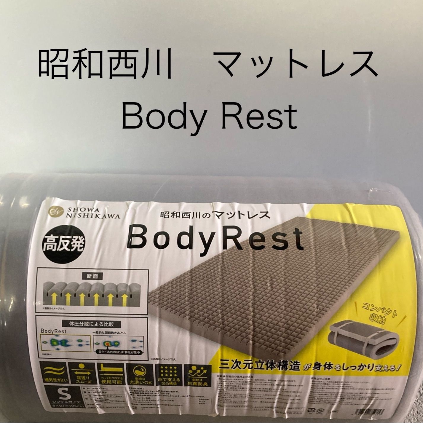 昭和西川のマットレス BodyRest