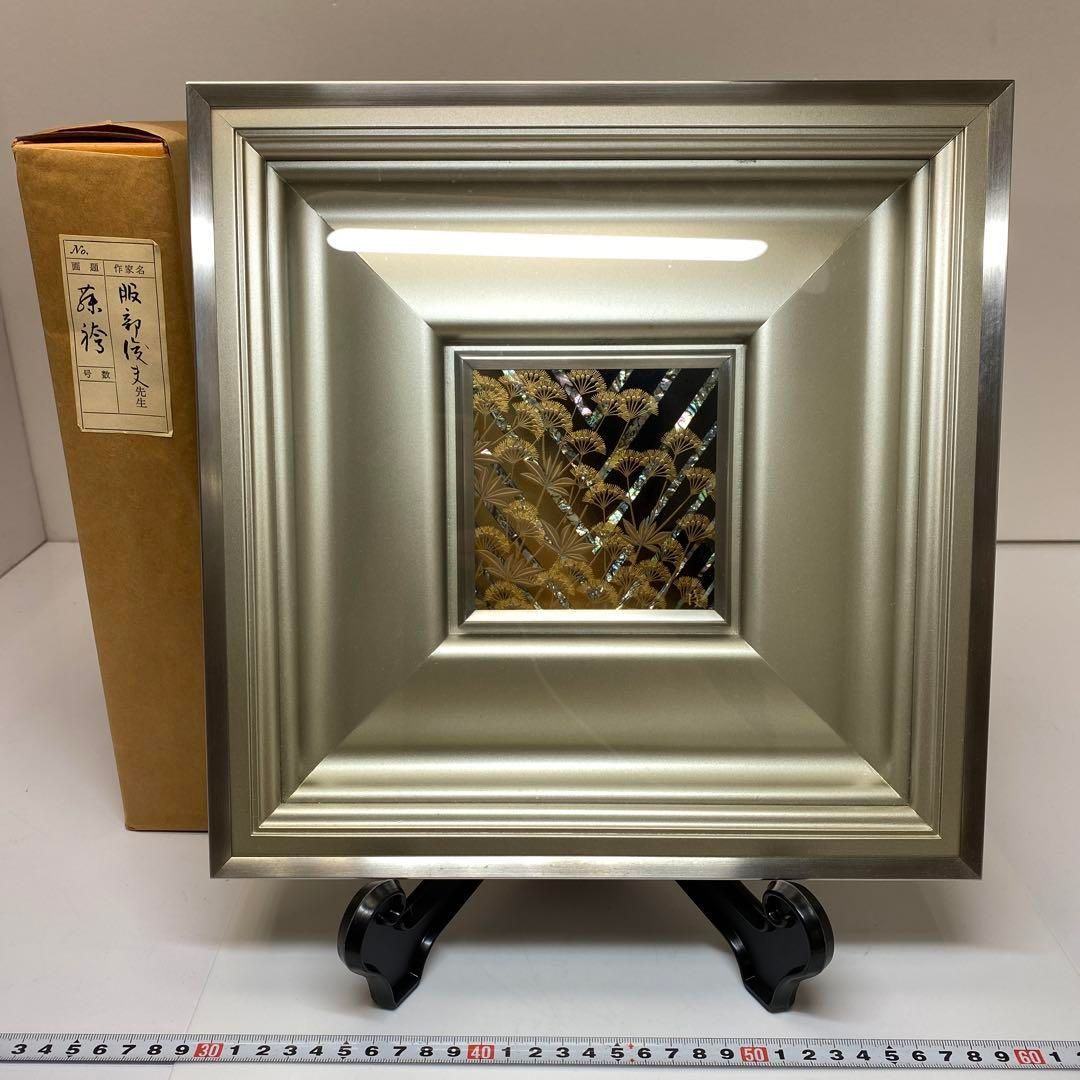 服部俊夫 蒔絵額 タトゥ箱入 トニヒ 東さ6-0426 1F