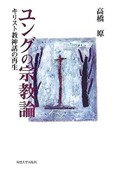 【品質保証，得価】 【中古】 ユングの宗教論 キリスト教神話の再生 その他