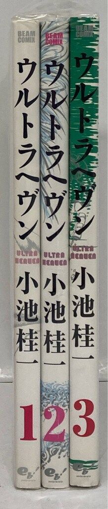 □全巻□「ウルトラヘヴン」全3巻□完結セット□小池桂一