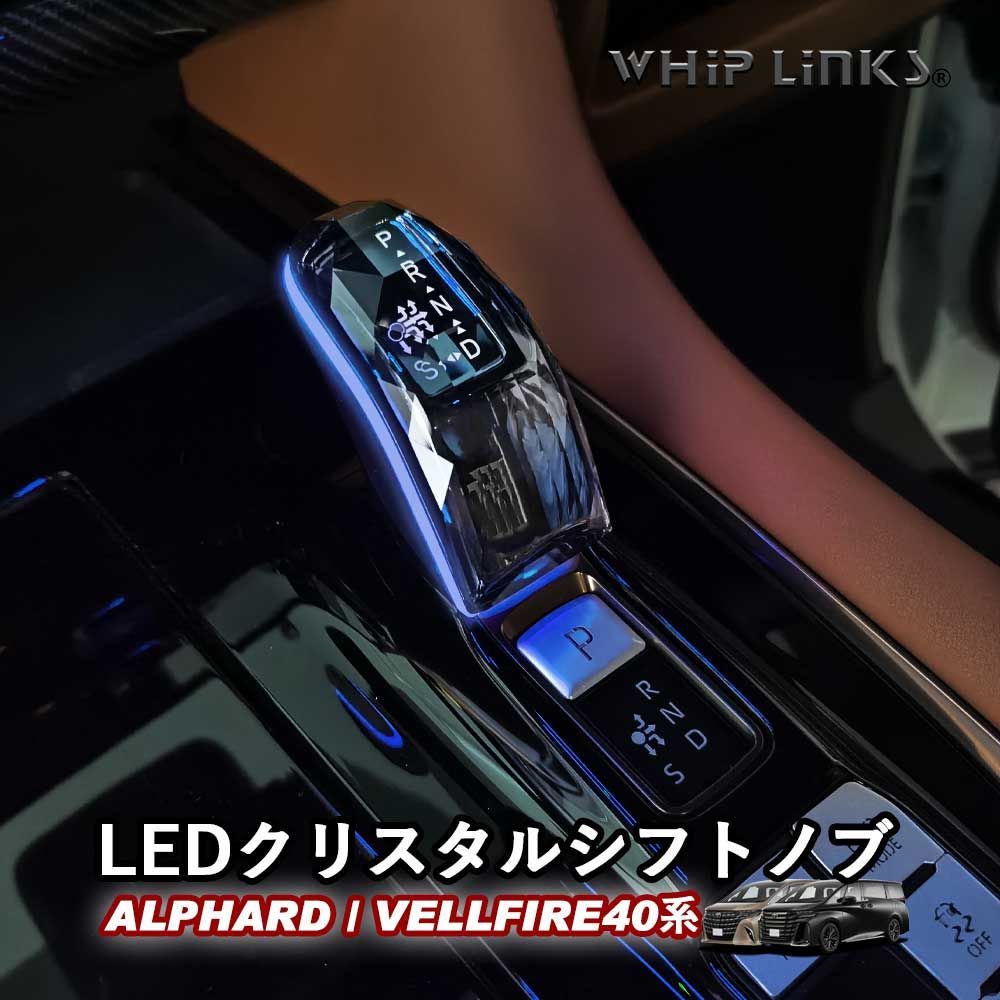 新型アルファード アルファード40系 新型ヴェルファイア ヴェルファイア40系 LEDクリスタルシフトノブ クリスタルシフトノブ シフトレバー シフトノブカバー LEDイルミネーション アクセサリー 内装 whiplinks
