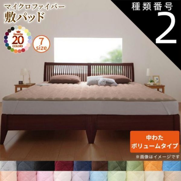 種類2：ローズピンク MITAS寝具SELECT ベッドパッド 敷きパッド 20色から選べる! マイクロファイバー パッド・シーツシリーズ ふわふわ すべすべ 触り心地 肌触り 敷パッド単品 中わたボリュー