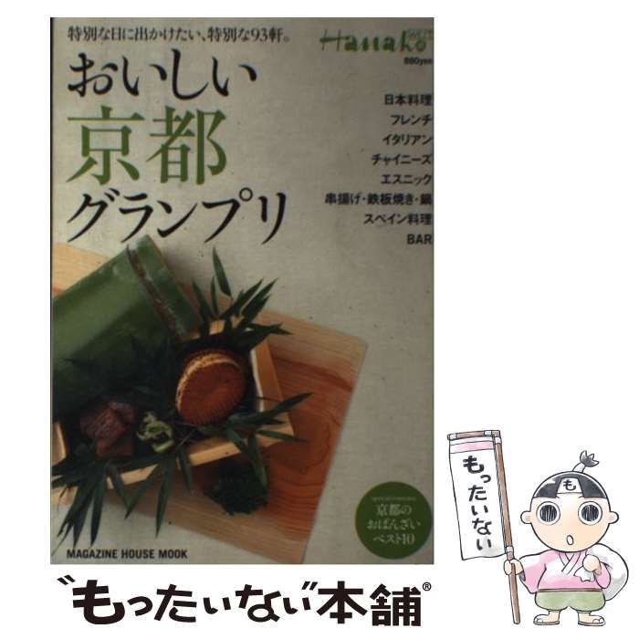 中古】 おいしい京都グランプリ (マガジンハウスムック) / マガジン 
