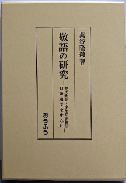 敬語の研究 源氏物語・宇治拾遺物語・日蓮遺文を中心に/おうふう/藁谷隆純（単行本） 中古】敬語の研究: 源氏物語・宇治拾遺物語・日蓮遺文を中心に