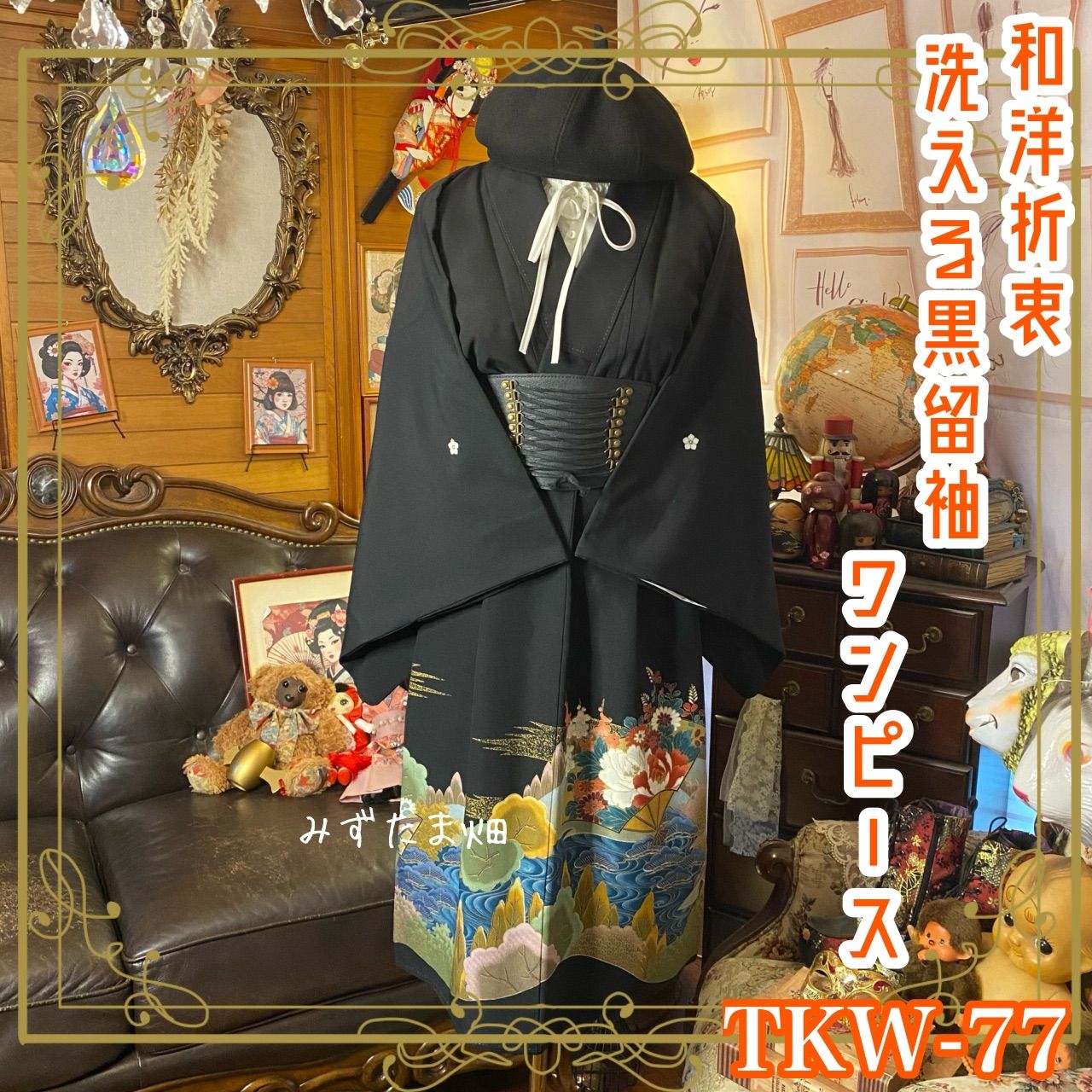 和洋折衷 黒留袖 着物 リメイク ワンピース ドレス 洗える 化繊 ハンドメイド レトロ 古着 黒場に絵巻の風景が咲く TKW-77