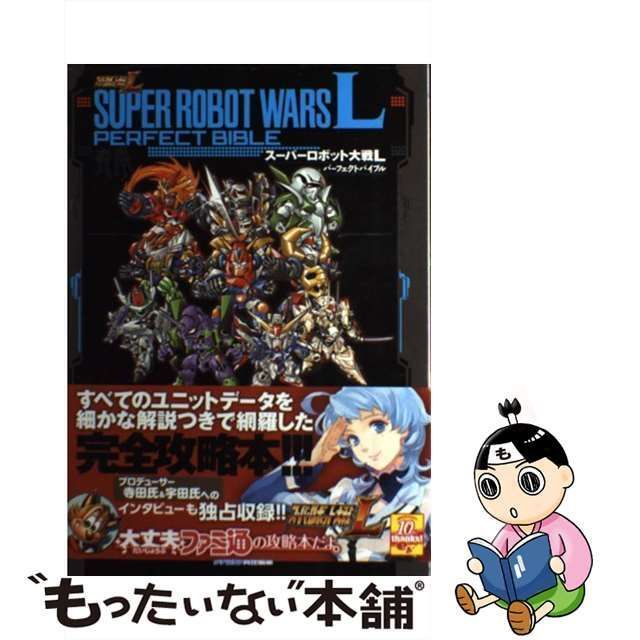 中古】 スーパーロボット大戦Lパーフェクトバイブル / ファミ通