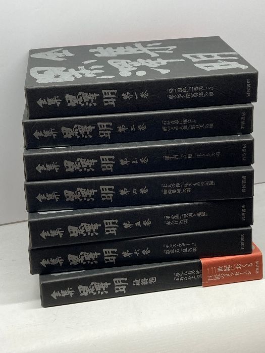 全集 黒澤明　全7巻揃（全6巻＋最終巻）岩波書店 、1987～2002
