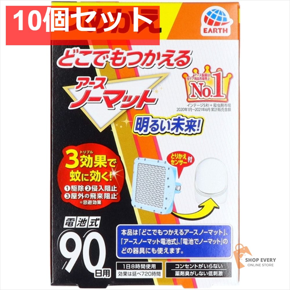 どこでもつかえるアースノーマット 90日つめかえ 10個セット まとめ売り